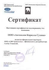 Сертификат ООО СИВ Трансхолод