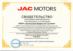 Сертификат JAC