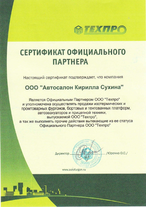 Сертификат официального партнёра Техпро