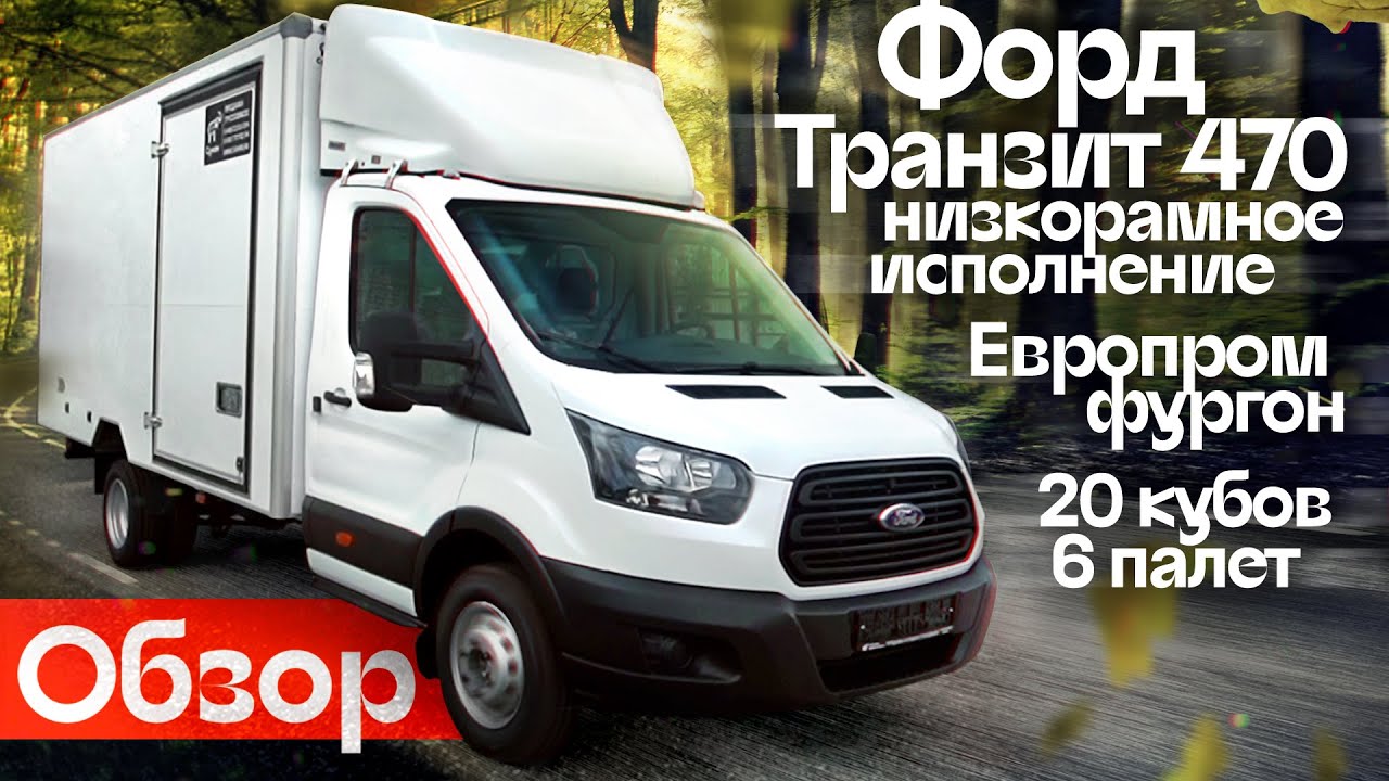 Ford Transit 470  