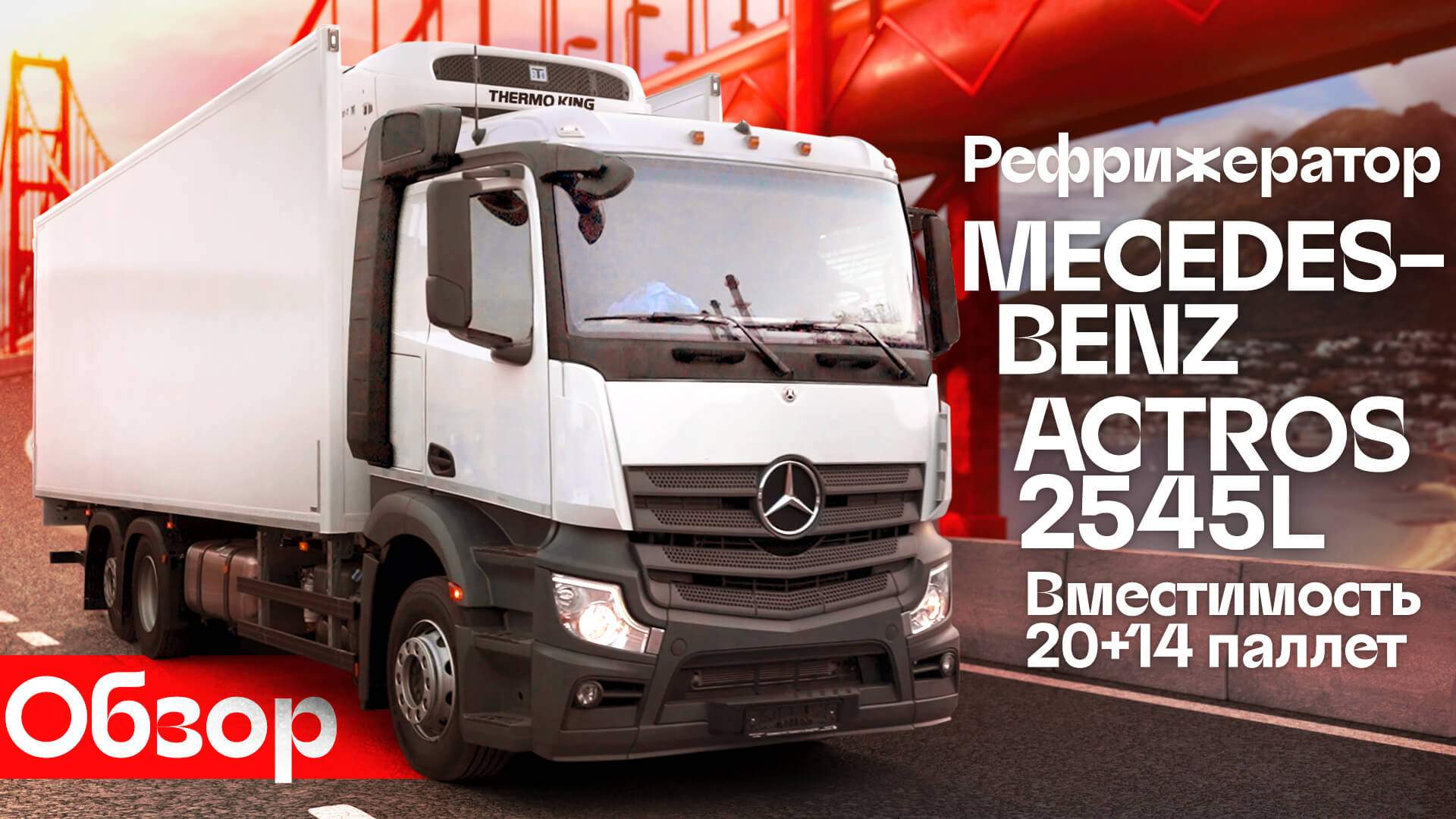 Mercedes-Benz Actros 2545L 