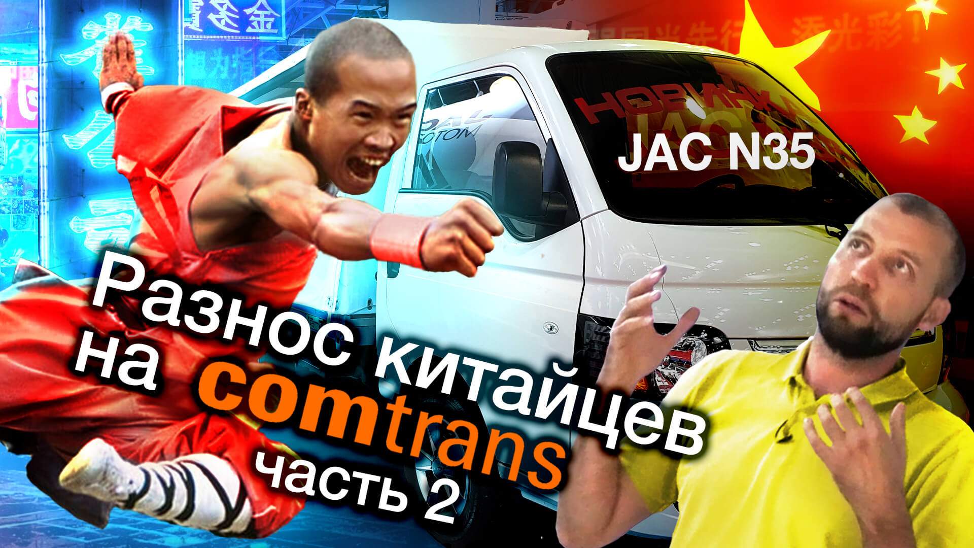 Comtrans 2019:   JAC N35