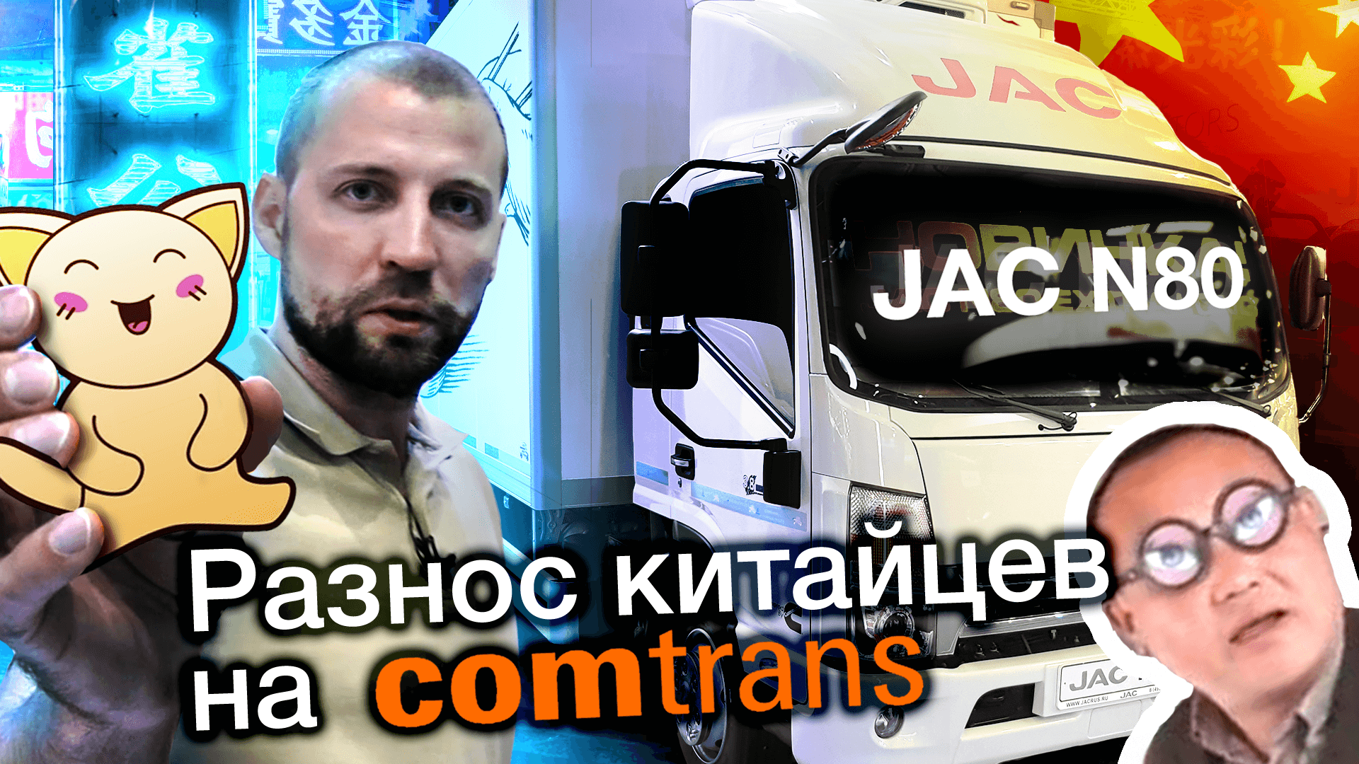 Comtrans 2019: обзор грузовика JAC N80 Extra Long