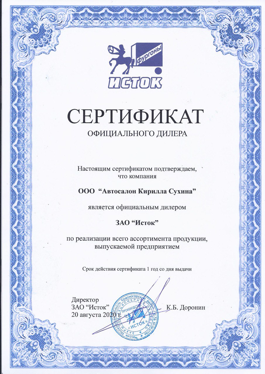 Сертификат ЗАО Исток